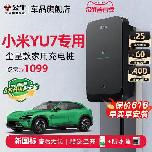 公牛适配于小米YU7家用充电桩