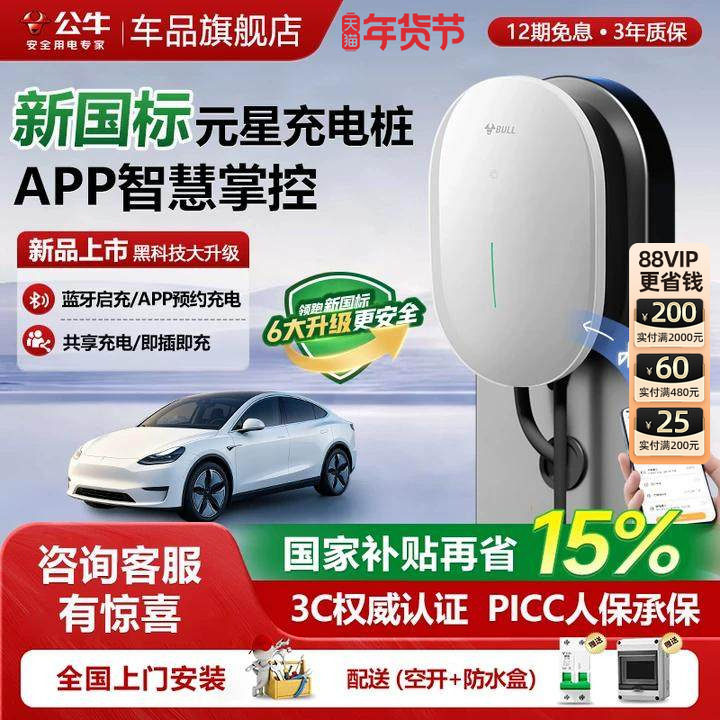 公牛充电桩新国标元星充电桩新能源汽车小米问界家用充电桩7kw