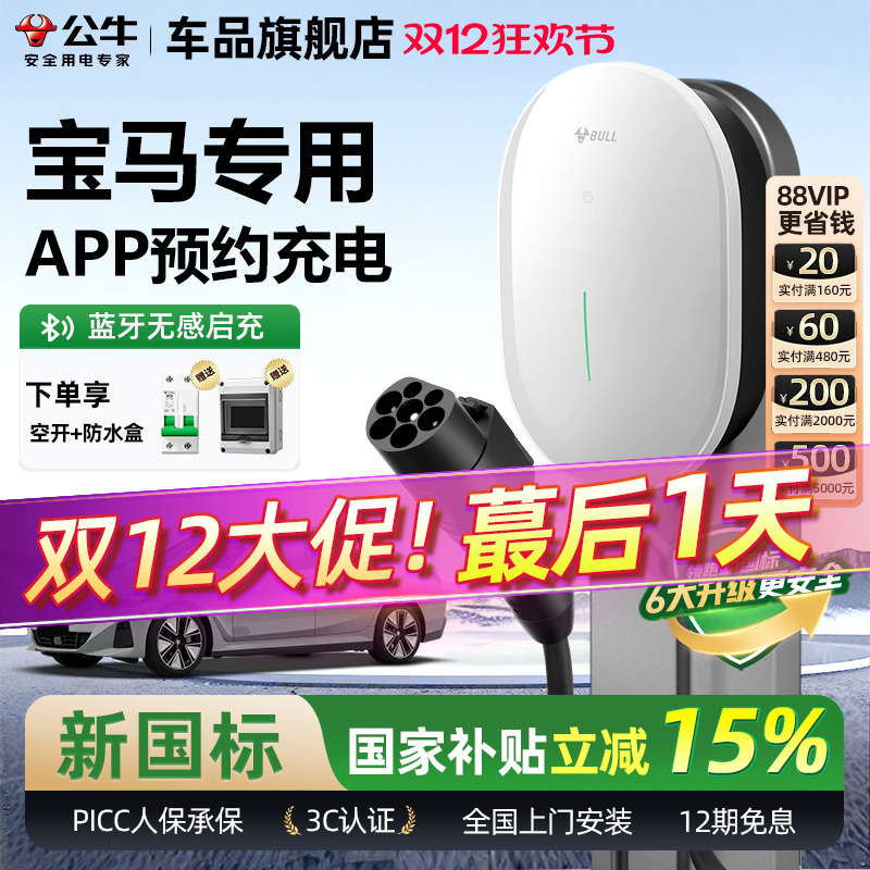 公牛宝马元星款家用充电桩