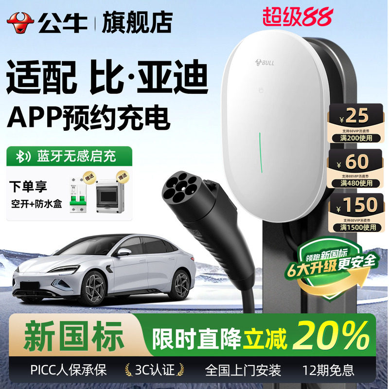 公牛比亚迪新能源充电桩图片