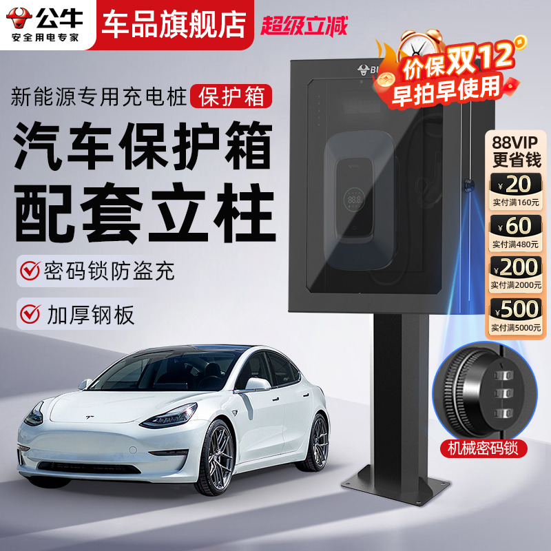 公牛家用充电桩保护箱7kw