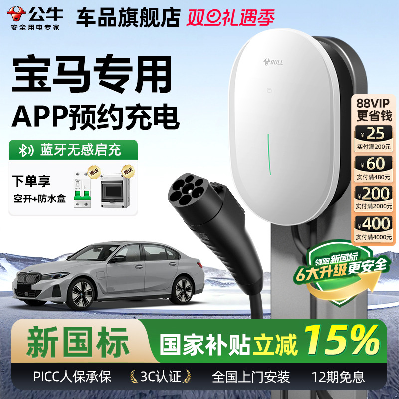 公牛宝马元星款家用充电桩