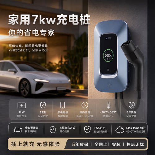 公牛新能源汽车家用充电桩7/21kw
