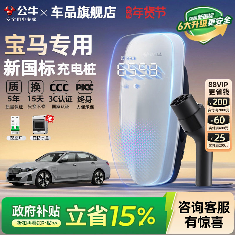 公牛新国标宝马i3 i5 ix1/3/5家用充电桩新能源汽车充电器7/21KW