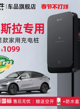 公牛特斯拉Model3/Y/S/X家用充电桩新能源电动汽车快充充电器7KW
