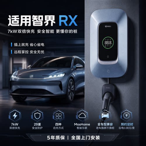 智界RX适用公牛充电桩