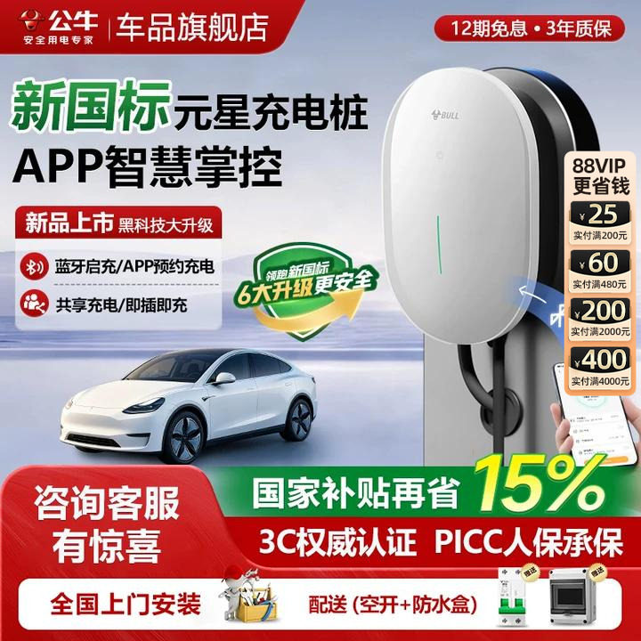 公牛新国标元星充电桩