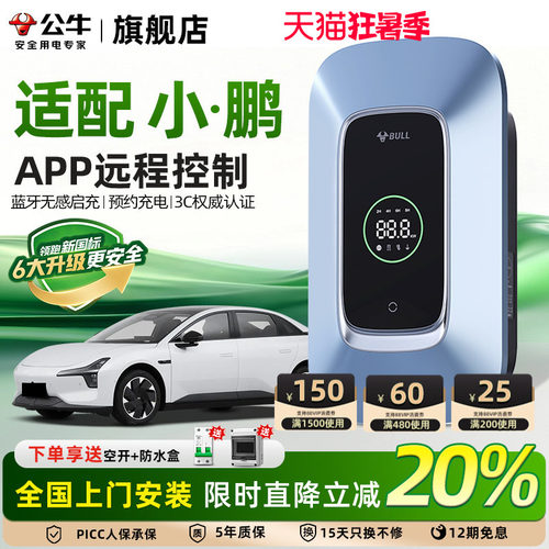 公牛小鹏汽车新能源家用充电桩