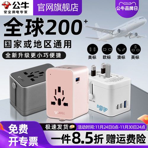 公牛全球通国际旅行转换插头