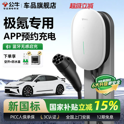公牛极氪001/007/7X家用充电桩元星款新能源汽车快充充电器7KW