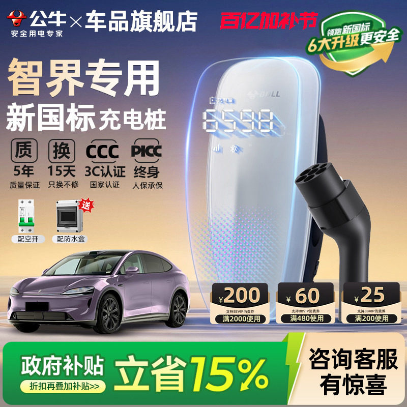 公牛新国标智界R7/S7家用充电桩枪新能源电动汽车充电器7/11/21KW