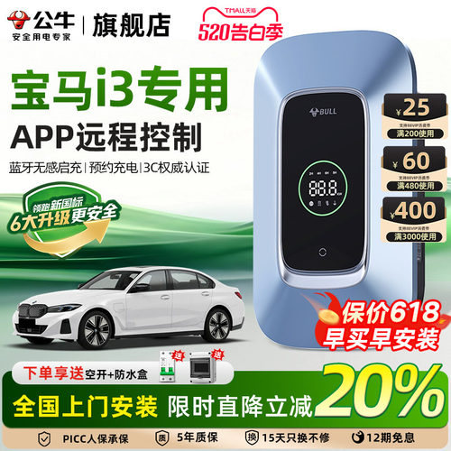 公牛宝马i3家用充电桩