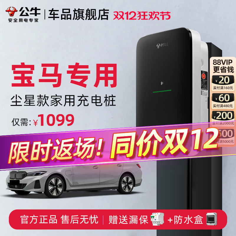 公牛宝马家用快充充电桩