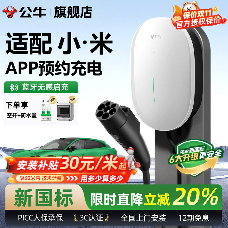 公牛适用于小米SU7/YU7家用充电桩元星款新能源电动汽车充电器7KW