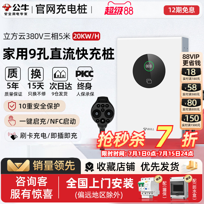 公牛新能源汽车特斯拉小米快充直流充电桩红旗蔚来货车家用7/20kw