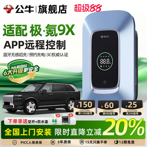 公牛极氪9X家用充电桩