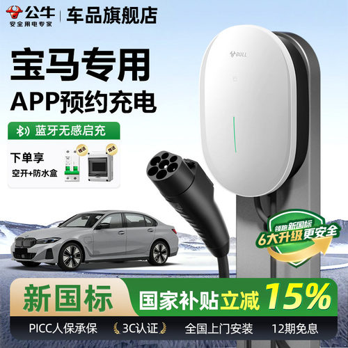 公牛宝马元星款家用充电桩