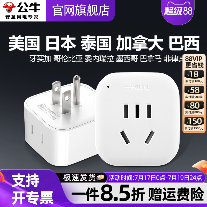 公牛美国转换插头美标菲律宾巴西