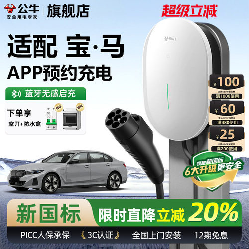 公牛宝马元星款家用充电桩