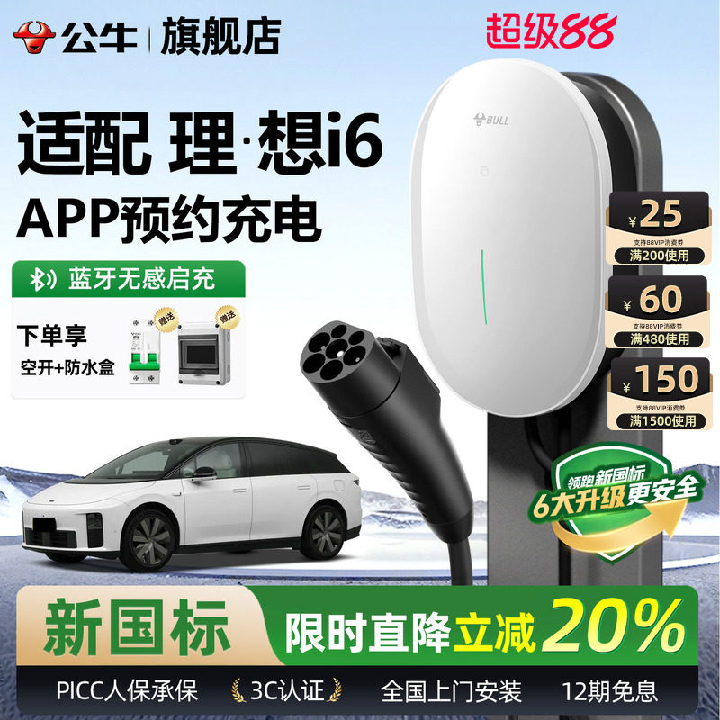 公牛理想i6家用充电桩图片