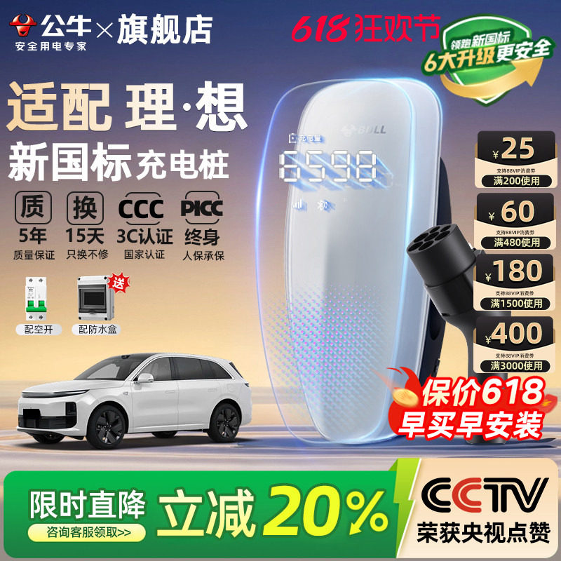公牛新国标理想i6 i8 L6/7/8/9家用充电桩新能源汽车充电器7/21KW