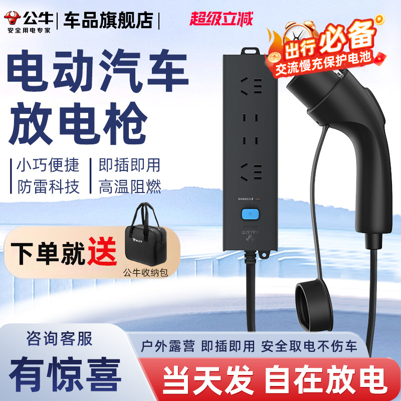 公牛新能源电动汽车放电枪