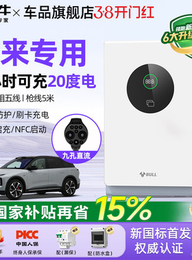 公牛蔚来全系ET5/ET7/ES6/ES7家用9孔直流充电桩7/20kw通用快充桩