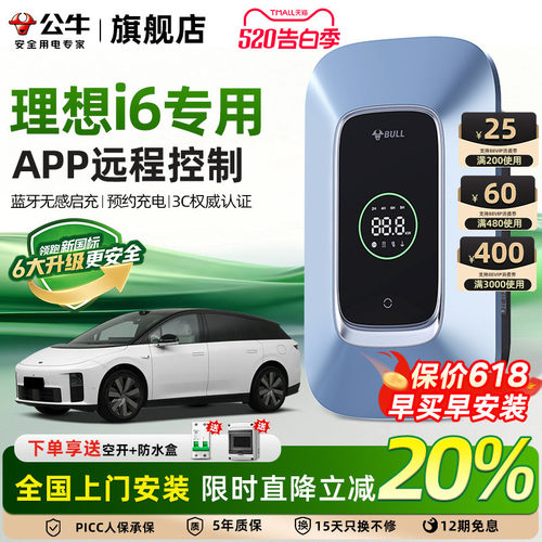 公牛理想i6家用充电桩
