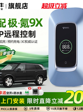 公牛新国标极氪9X家用充电桩新能源电动汽车快充充电器枪7/21KW