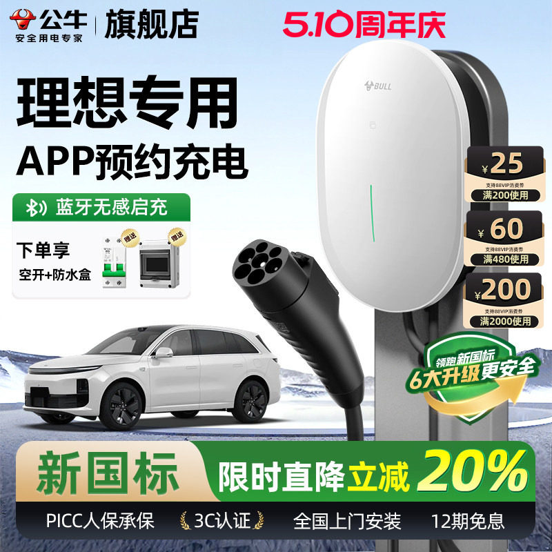 公牛理想i8/L6/7/8/9家用充电桩元星款新能源汽车快充充电器7KW