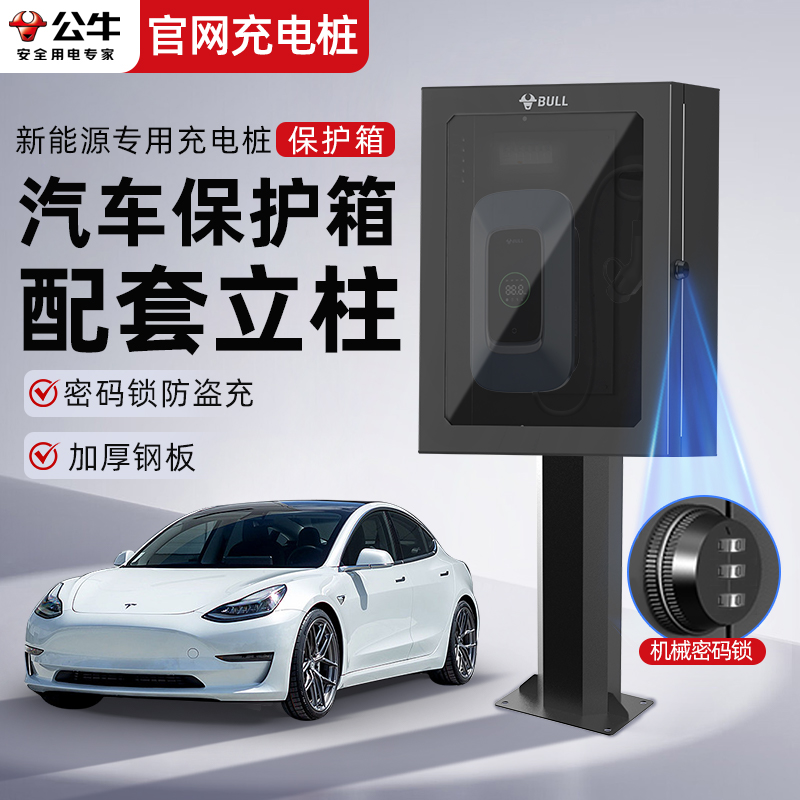 公牛家用充电桩保护箱7kw