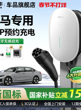 公牛宝马i3/i5/ix1/ix3家用充电桩元星款新能源汽车快充充电器7KW