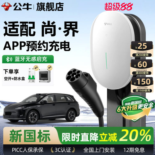 公牛尚界H5新国标家用充电桩