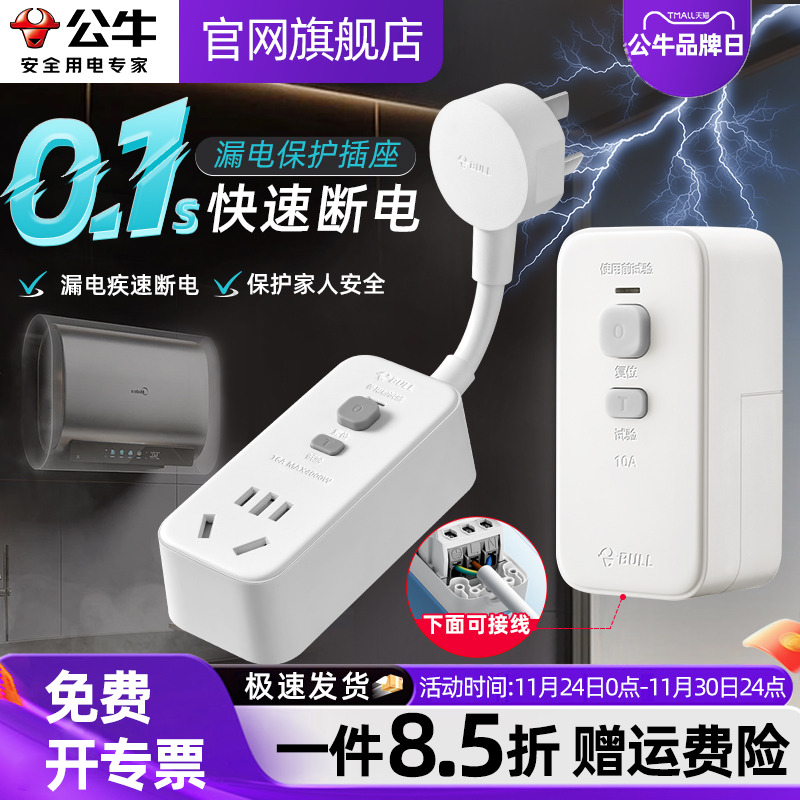 公牛电热水器空调防漏电保护插头