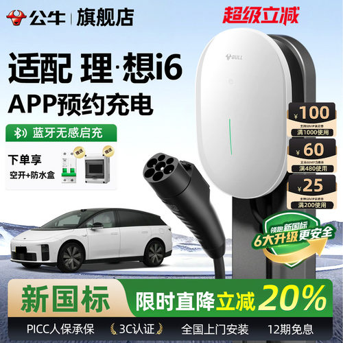 公牛理想i6家用充电桩
