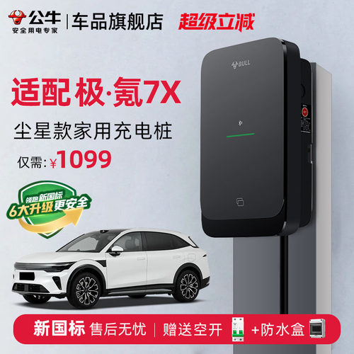公牛极氪7X家用充电桩