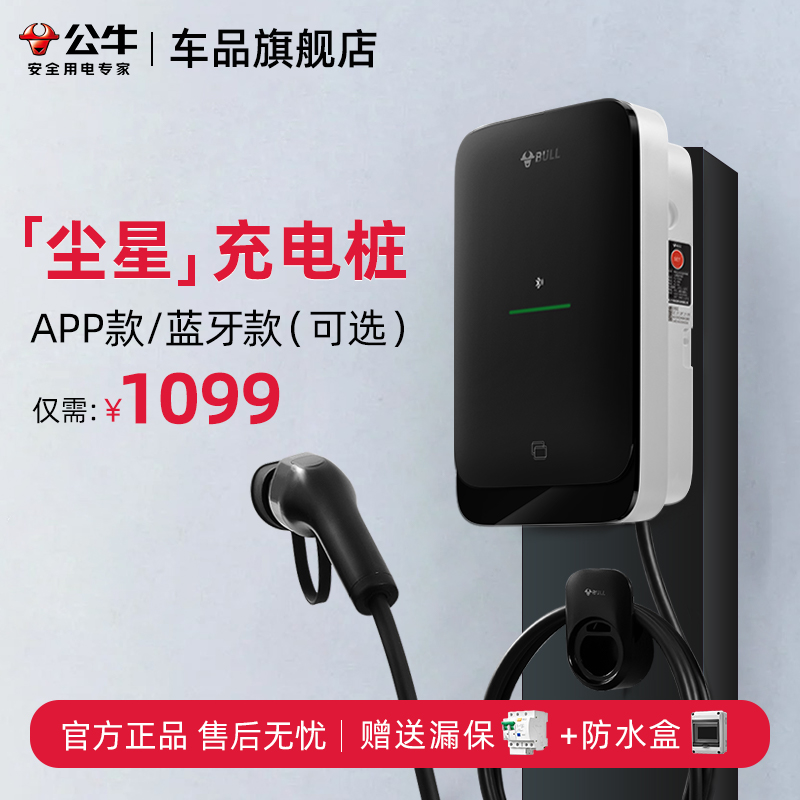 公牛尘星款7kw家用充电桩