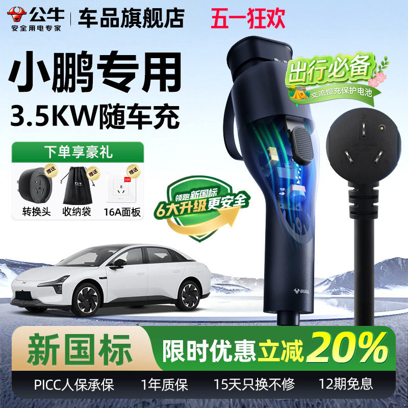小鹏MONA M03 P7+ G9 G6随车充公牛便携式家用充电枪充电器桩线
