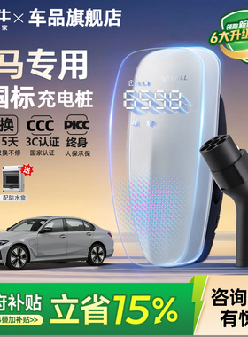 公牛新国标宝马i3 i5 ix1/3/5家用充电桩新能源汽车充电器7/21KW