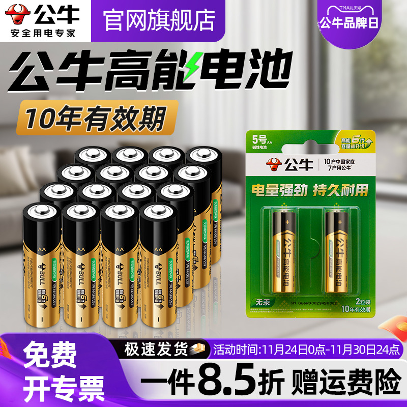 公牛5号7号碱性干电池持久耐用