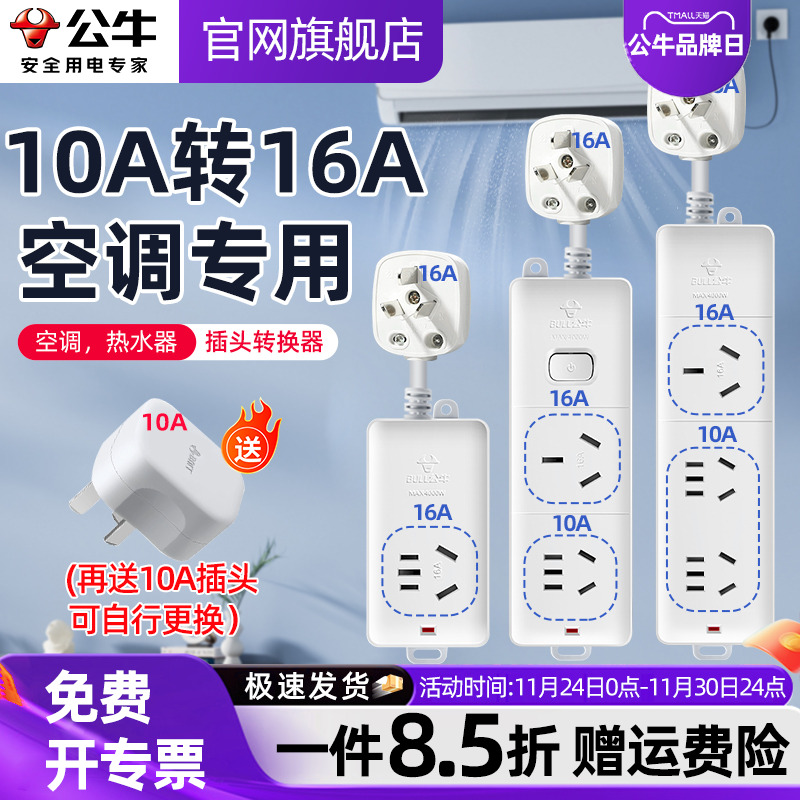 公牛空调热水器扩展插头大功率