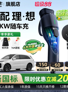 理想oneL9L8L7L6充电枪新能源汽车随车充便携式充电器公牛充电桩