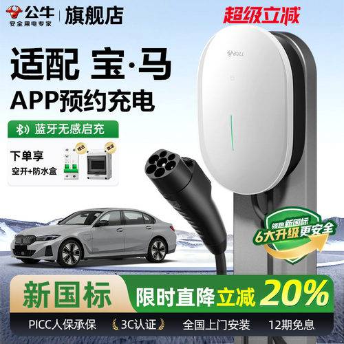 公牛宝马元星款家用充电桩