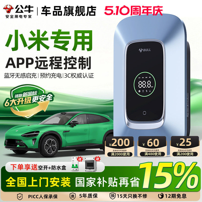 公牛充电桩适配小米SU7/YU7家用新能源通用交流快充桩7/11/21KW
