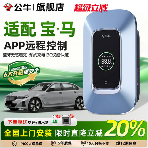 公牛家用充电桩7/11kw