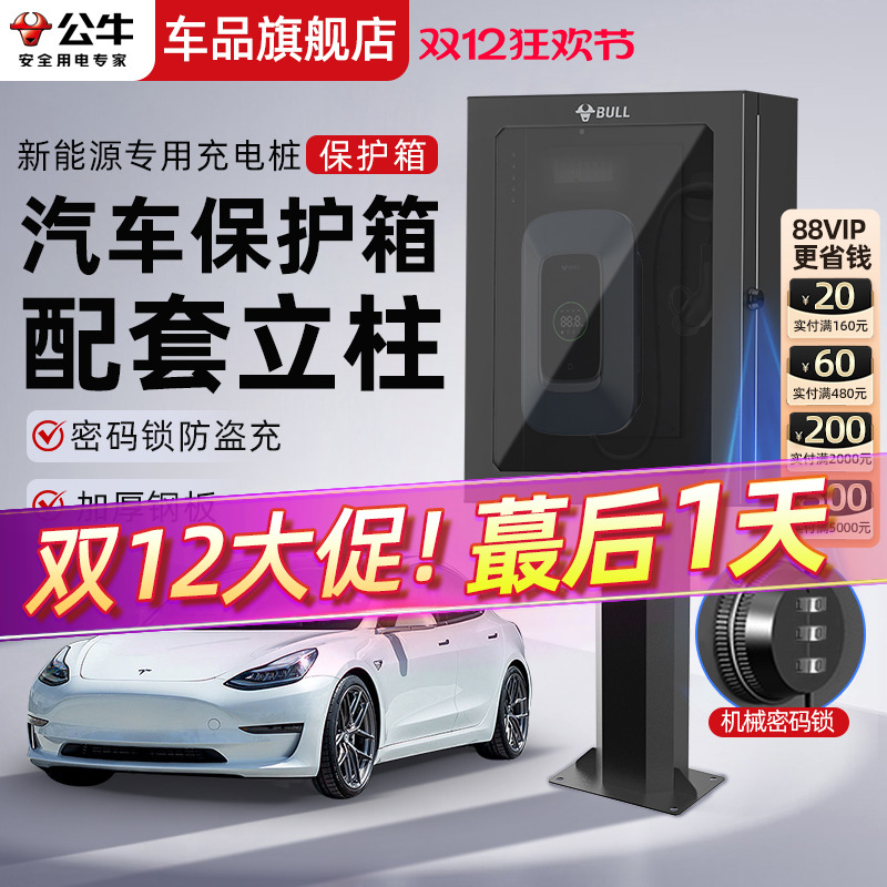 公牛家用充电桩保护箱7kw