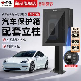 公牛家用充电桩保护箱立柱电动汽车防护箱一体户外防水家用7kw