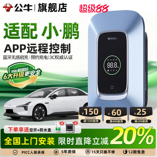 公牛小鹏汽车新能源家用充电桩