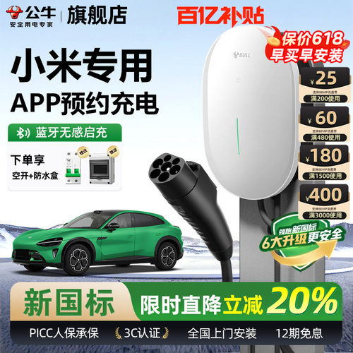 公牛小米新能源家用充电桩
