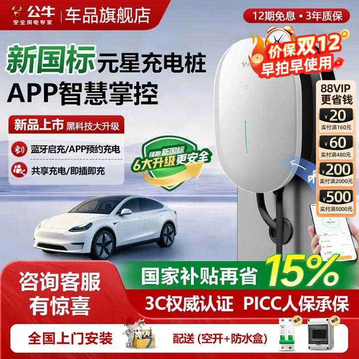 公牛新国标元星充电桩